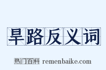 旱路反义词是什么意思的图片